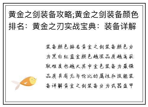 黄金之剑装备攻略;黄金之剑装备颜色排名：黄金之刃实战宝典：装备详解与最强搭配
