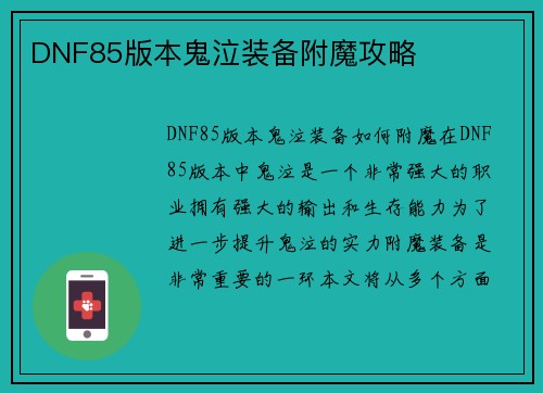 DNF85版本鬼泣装备附魔攻略