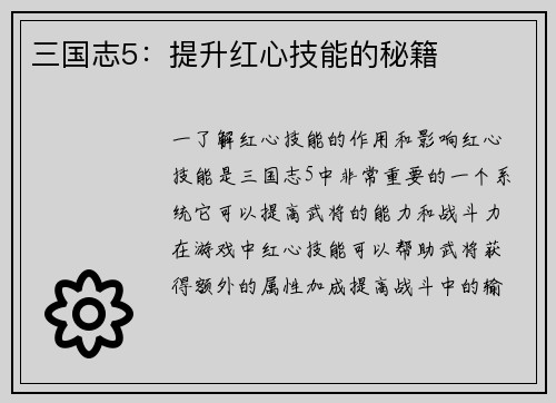 三国志5：提升红心技能的秘籍