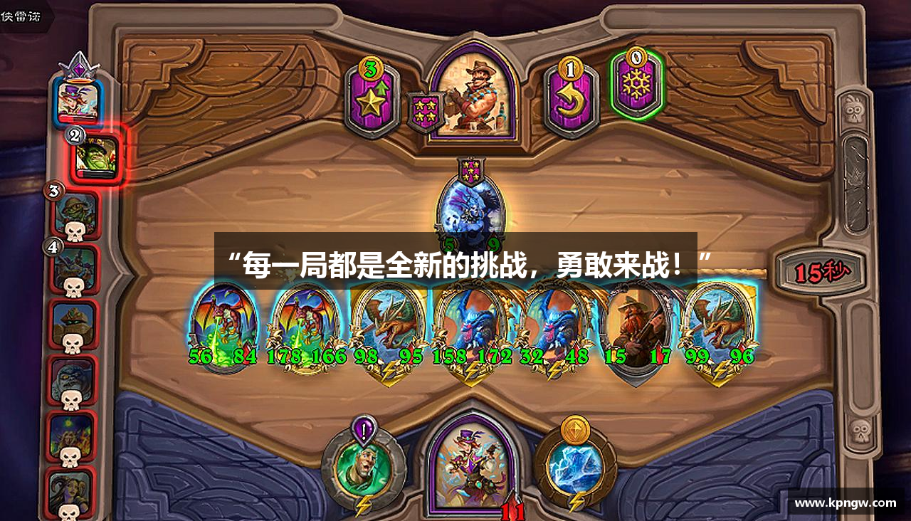 “每一局都是全新的挑战，勇敢来战！”