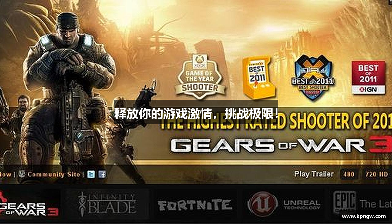 释放你的游戏激情，挑战极限！